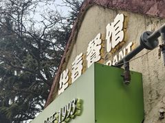 -华春餐馆(鱼山路店)