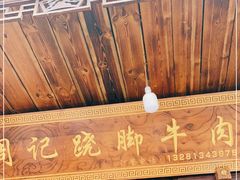 -周记翘脚牛肉