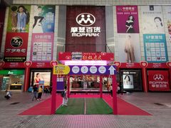 -摩登百货(岗顶店)
