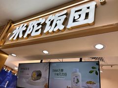 -米陀饭团(中华广场店)