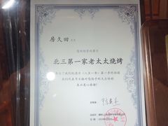 -北三老太太烧烤(人生一串上榜店)