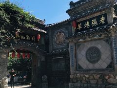 -老张烤羊(王哥庄店)