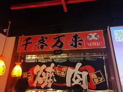 门面-牛焱·和牛烧肉(五大道店)