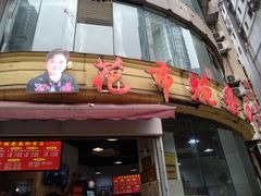 门面-花市豌杂面(民生路店)
