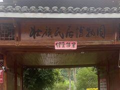-明仕田园