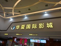 -华夏影城百步亭店(杜比全景声)