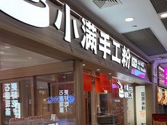 -小满手工粉(上海月星环球港店)