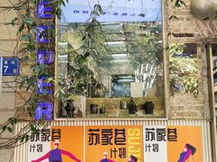 -苏家巷36号公馆
