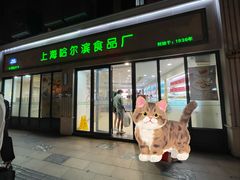 -上海哈尔滨食品厂(淮海中路店)