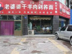 -白氏老婆婆干羊肉剁荞面·非物质文化遗产品牌(靖边总店)