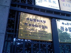 -中山大学孙逸仙纪念医院(北院区)