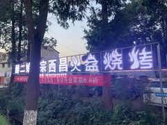-醉二娘正宗西昌火盆烧烤(大丰店)