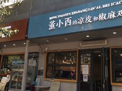 -董小西的凉皮和椒麻鸡(三元桥店)