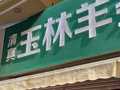 -清真玉林老字号稍麦羊杂碎(宽巷子民族美食街店)