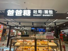-爸爸糖吐司面包(悠唐购物中心店)