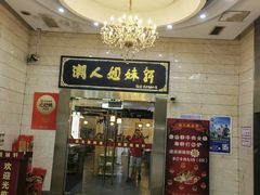 -潮人姐妹轩(海宁路店)