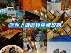 -蘑界·野生菌火锅(深业上城店)