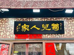 -菊儿人家·北京胡同菜(南锣鼓巷店)