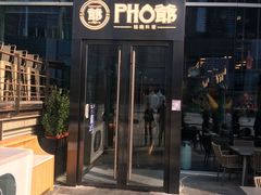 门面-PHO爺·越南料理(亦庄大族广场店)
