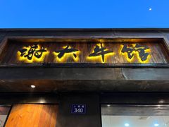 门面-谢大牛馆·中式卤牛排(老店)