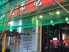 门面-兄弟龙虾(胜太路总店)