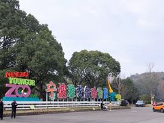 -宁波野生动物园