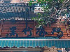 -黑竹香鸡(营和巷店)