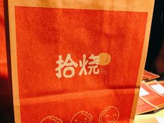 -拾烧·古法手作车轮饼(西直门凯德茂店)