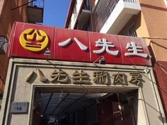 门面-八先生涮肉房(三里河店)