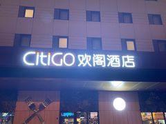 -北京三元桥CitiGO欢阁酒店