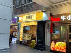 -糖糖屋•糖水•雪花冰店(时尚天河店)