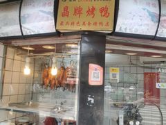 -晶牌烤鸭(延吉东路557弄小区店)