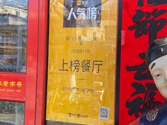 门面-北京炸酱面馆·烤鸭(前门总店)