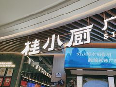 -桂小厨广西菜(青秀万达店)