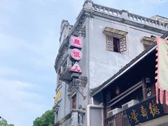 -皇饭儿·王润兴酒楼(河坊街店)