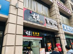 门面-古茗(石柱康德店)