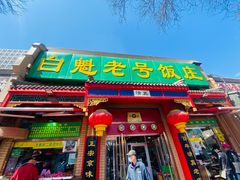 门面-白魁老号饭庄(安内店)