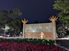 -金砂公园