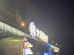 -大锅强·蒸海鲜青岛菜(金沙滩店)