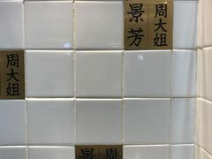 -景芳周大姐(国大城市广场店)