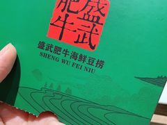 -盛武肥牛·清真海鲜火锅(昆区店)