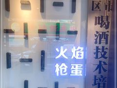 -火焰枪蛋·烧烤(奉天街店)