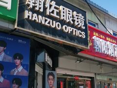 -翰佐蔡司小乐圆·依视路星趣控·暴龙眼镜折扣店
