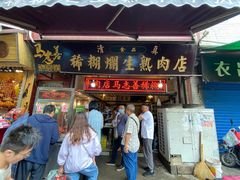 -马志善稀糊爛生熟肉店