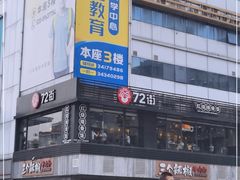 -72街红烧排骨饭(海珠丽影广场店)