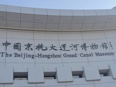 -中国京杭大运河博物馆