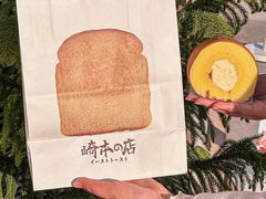 -崎本的店·专业酵种吐司(无锡万象汇店)