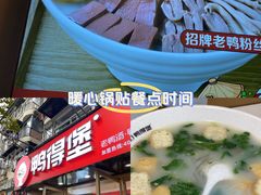 -鸭得堡老鸭汤·鸭血粉丝(凤凰西街店)