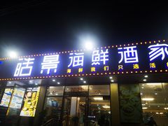 门面-皓景海鲜·地标美食(双月湾店)