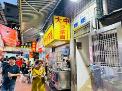 -大中沙茶面(中山路店)